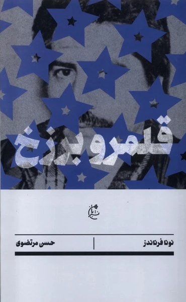 قلمرو برزخ
