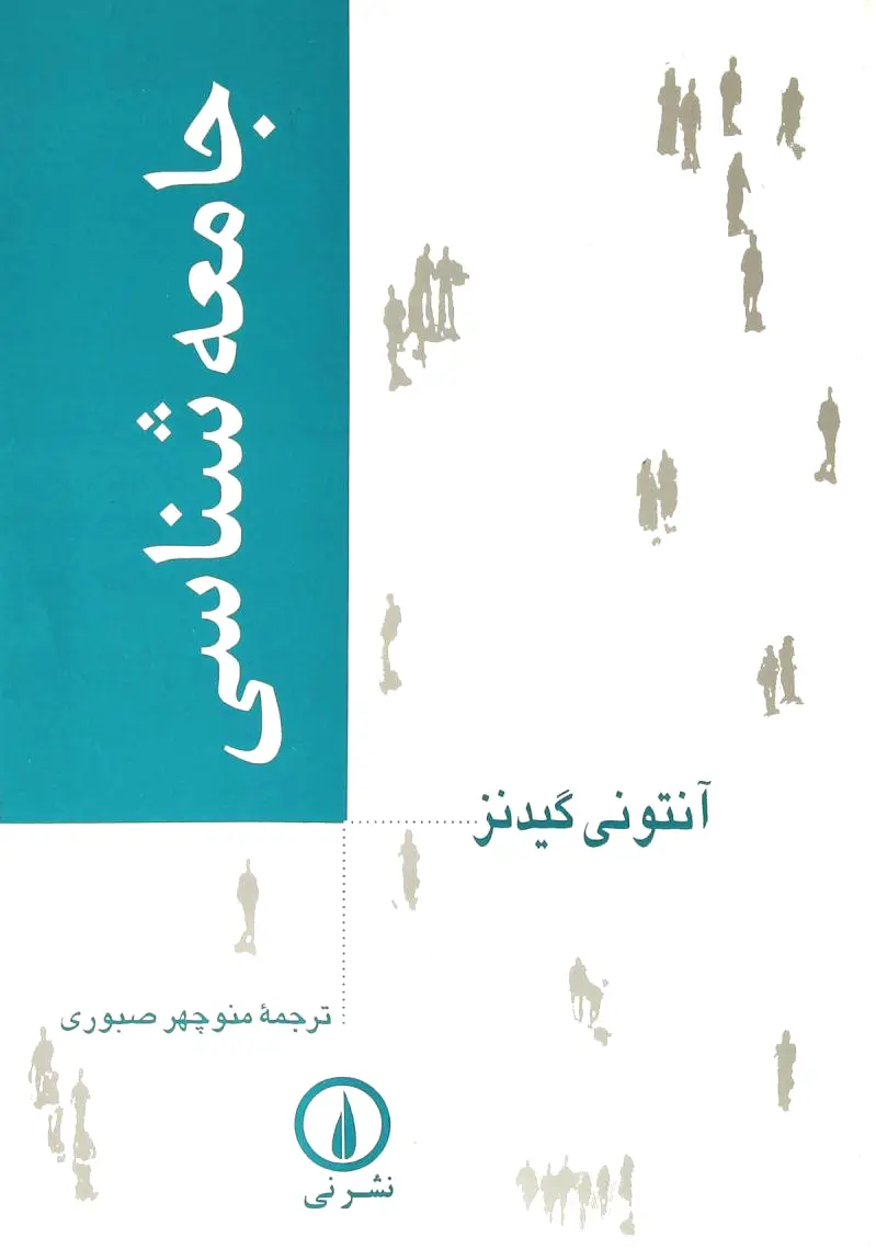 جامعه‌شناسی (گیدنز)