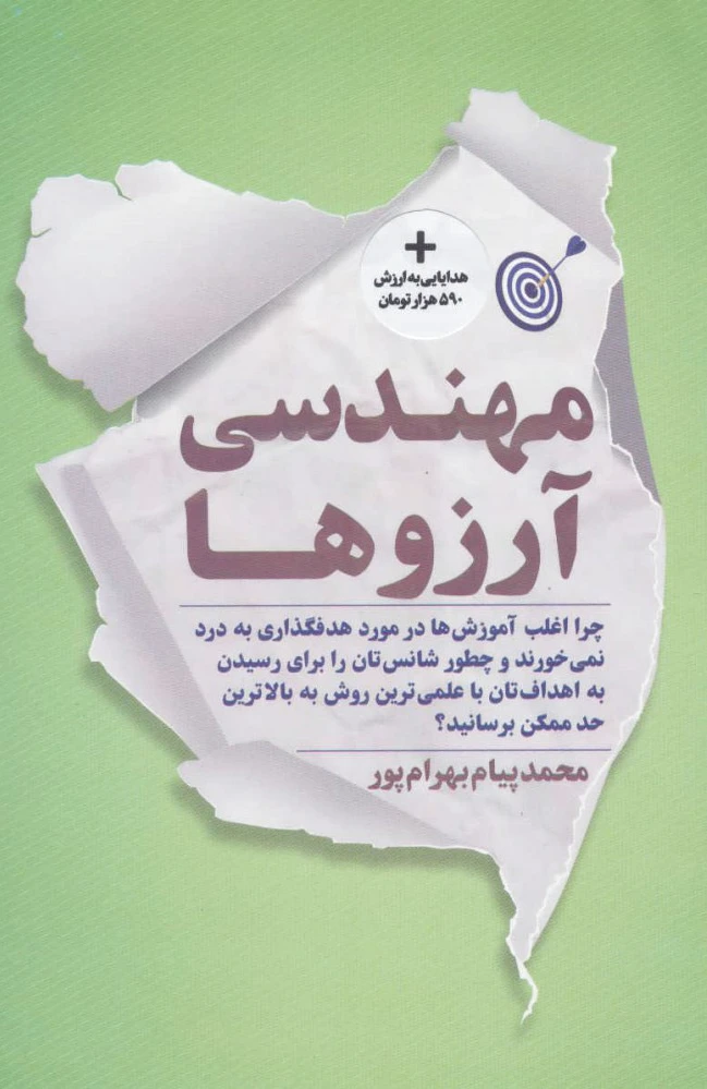 مهندسی آرزوها