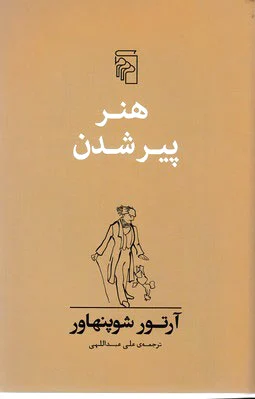 هنر پیر شدن
