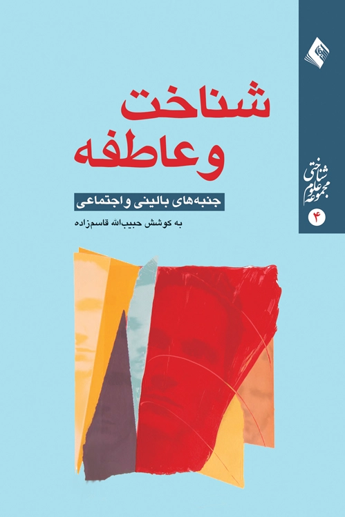 شناخت و عاطفه