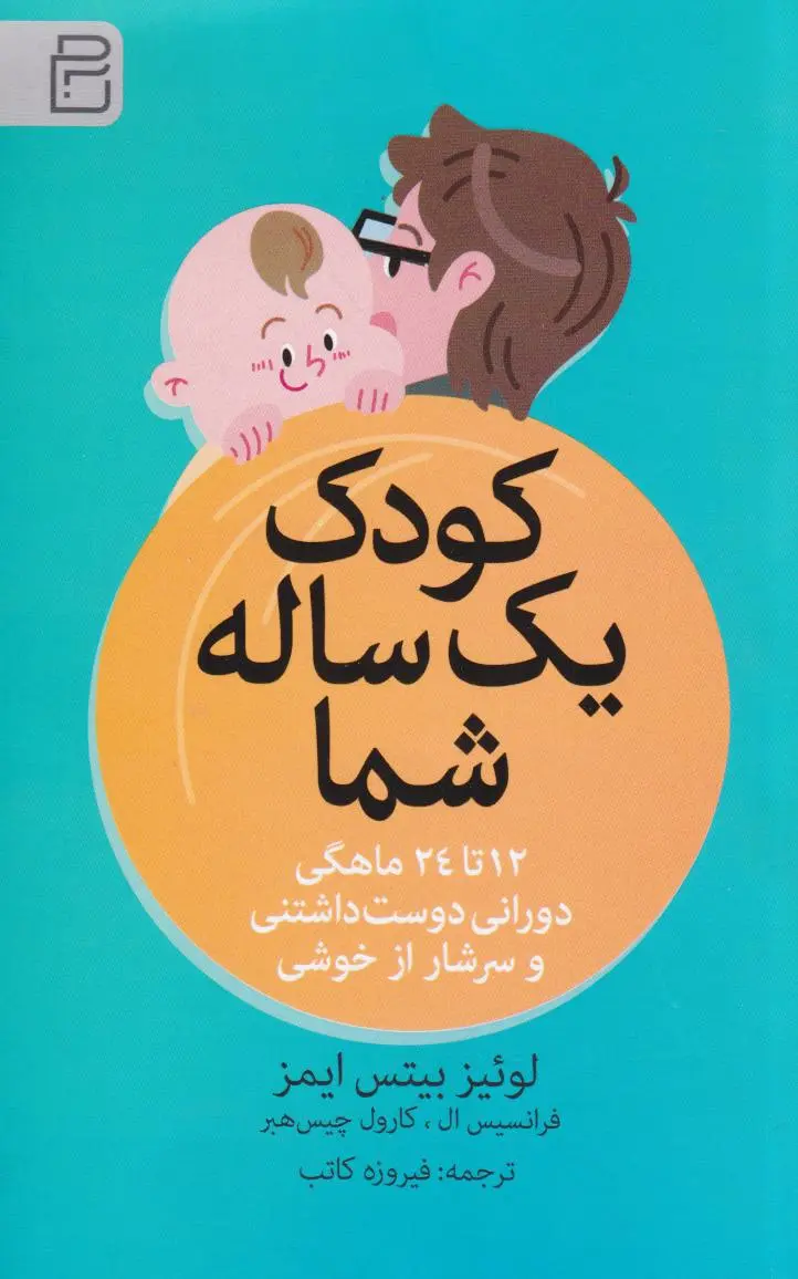 کودک یک‌ ساله شما