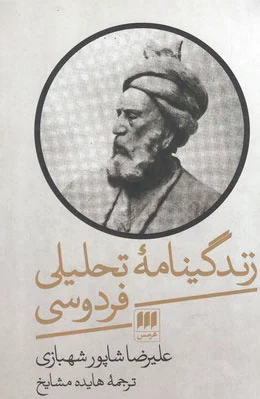زندگینامه تحلیلی فردوسی