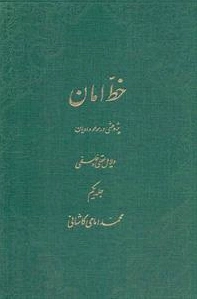 خط امان