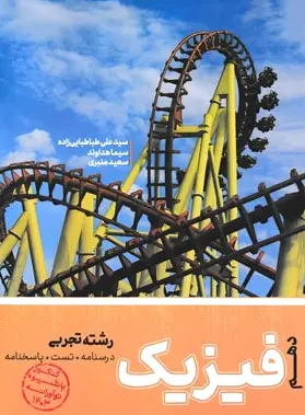 فیزیک دهم تجربی
