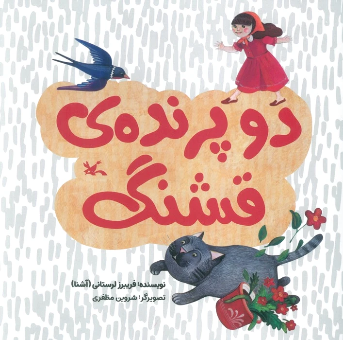 دو پرنده قشنگ