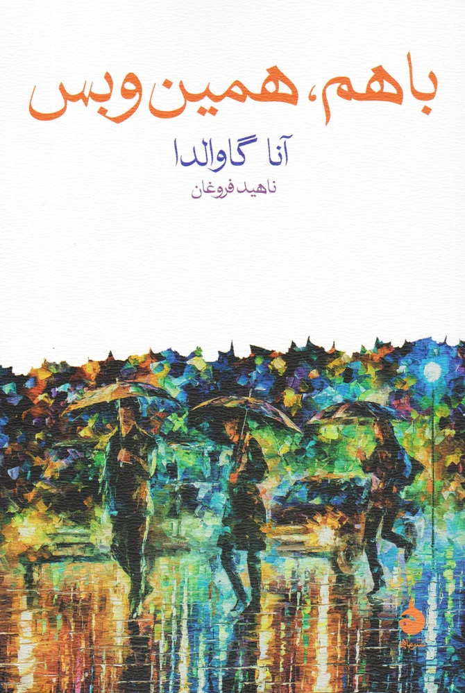 با هم همین و بس