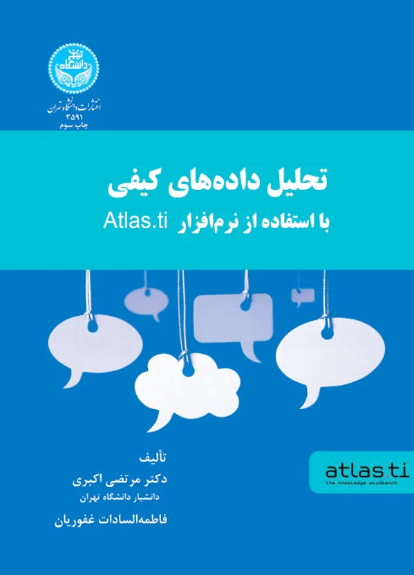 تحلیل داده های کیفی