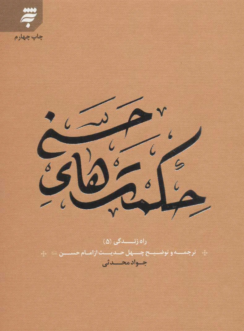 حکمت های حسنی