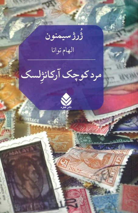 مرد کوچک آرکانژلسک