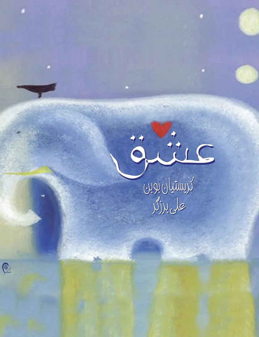 عشق
