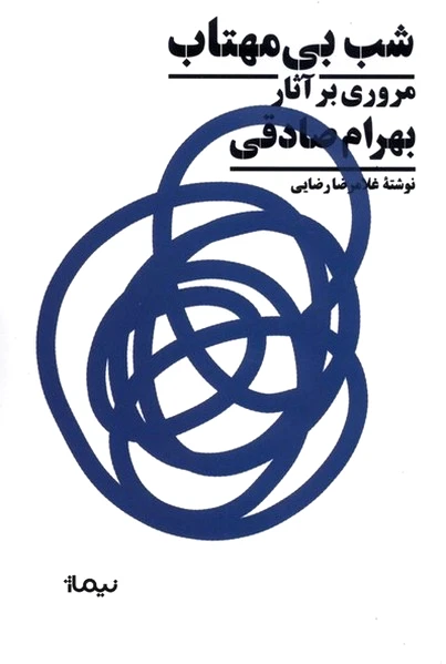 شب بی مهتاب