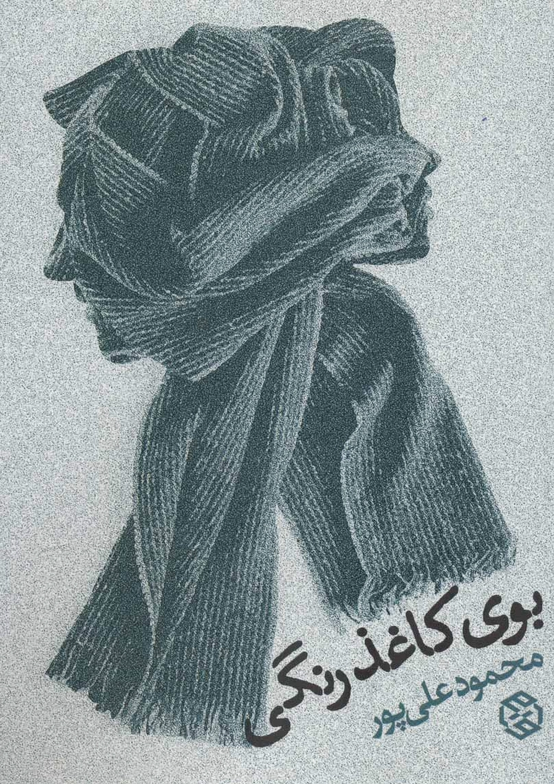 بوی کاغذ رنگی