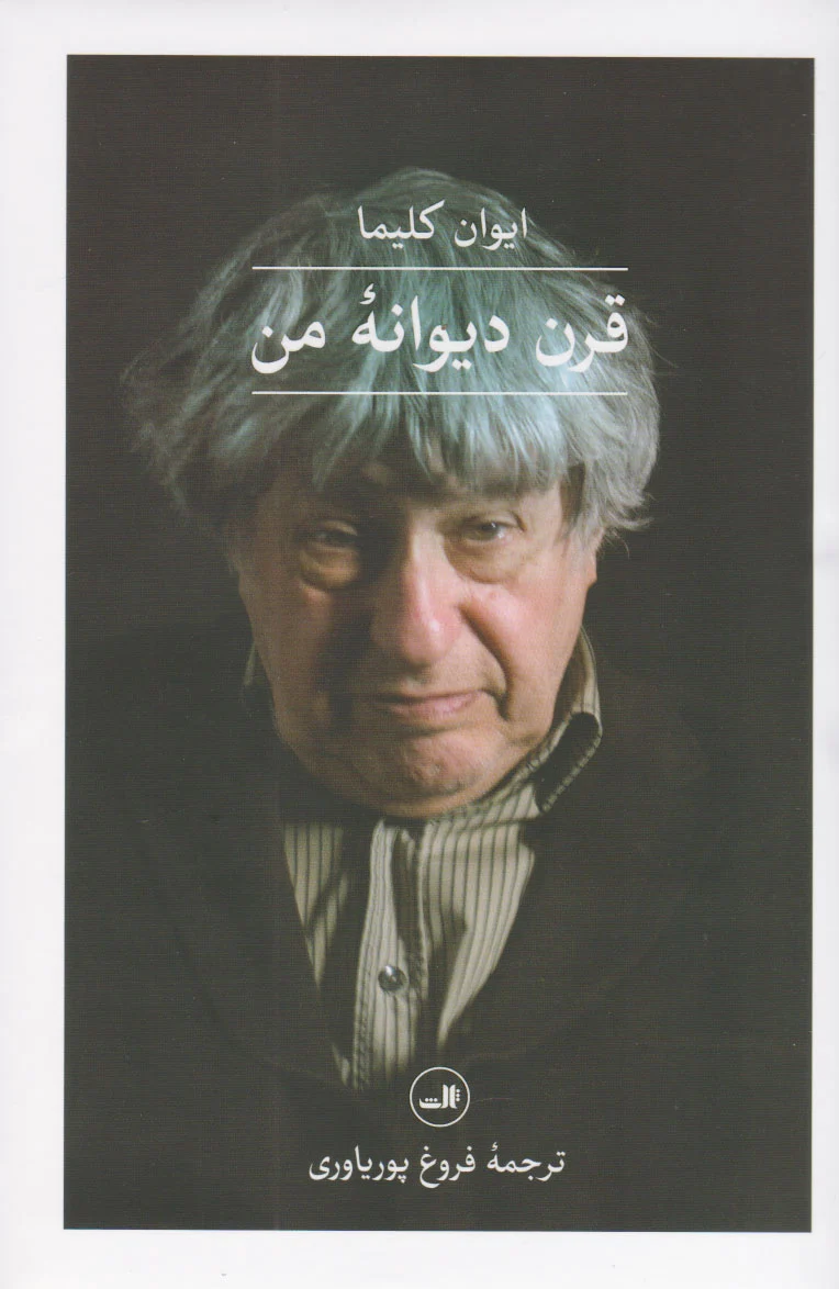 قرن دیوانه ی من