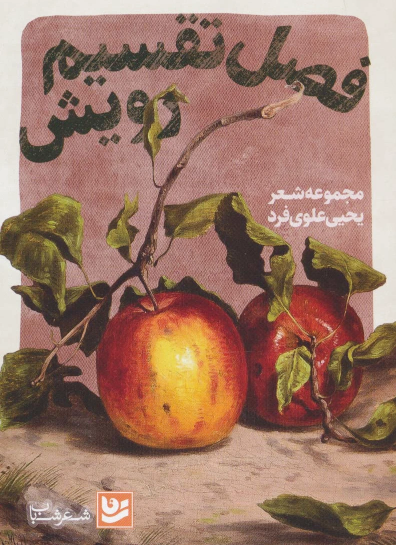 فصل تقسیم رویش