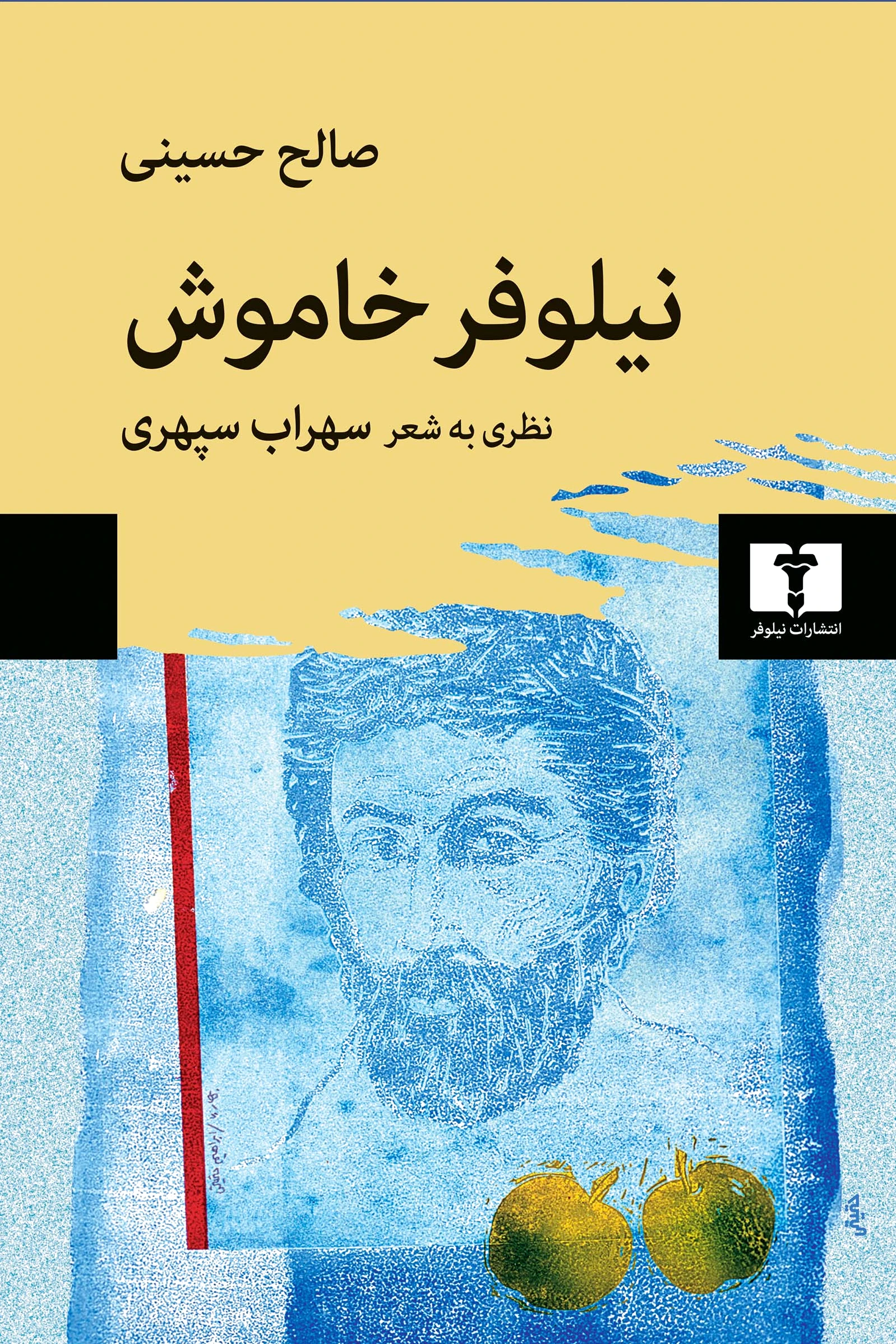 نیلوفر خاموش