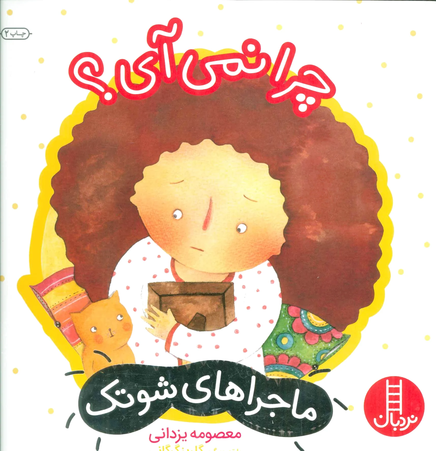 چرا نمی آی؟
