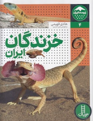 خزندگان ایران