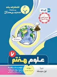 علوم هفتم