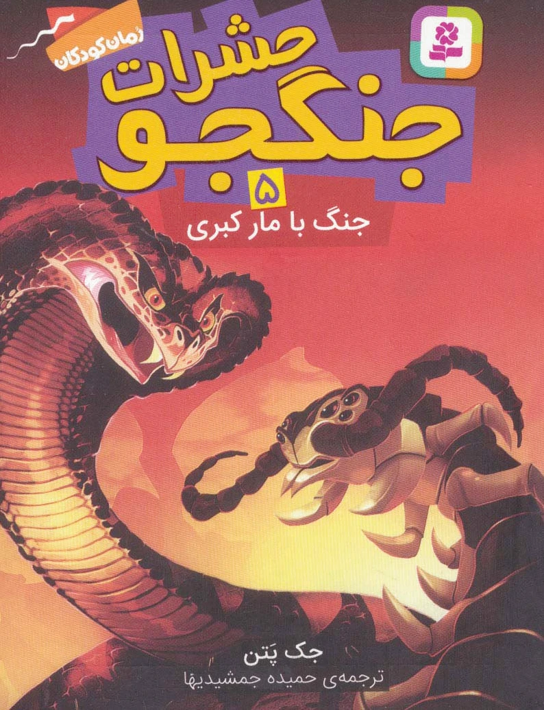 حشرات جنگجو 5