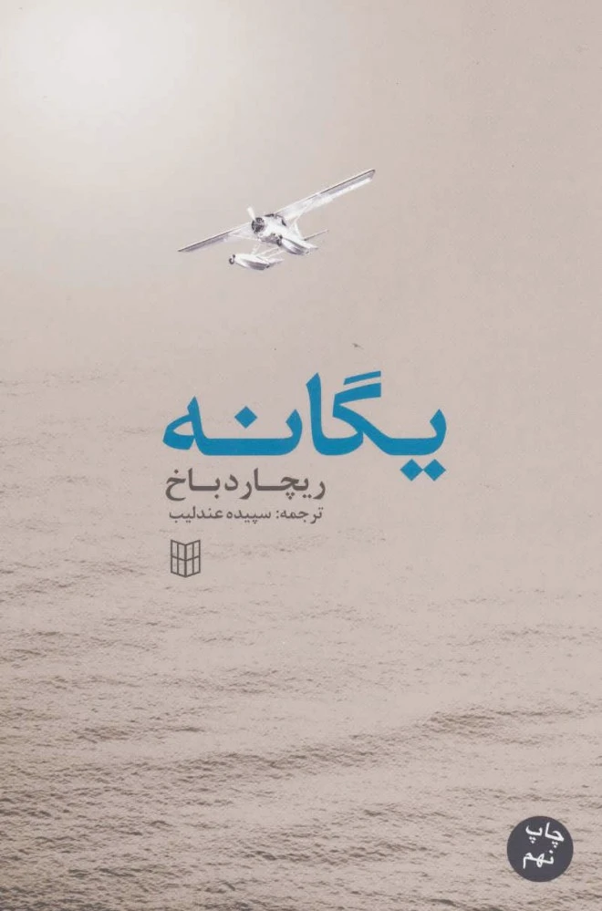 یگانه
