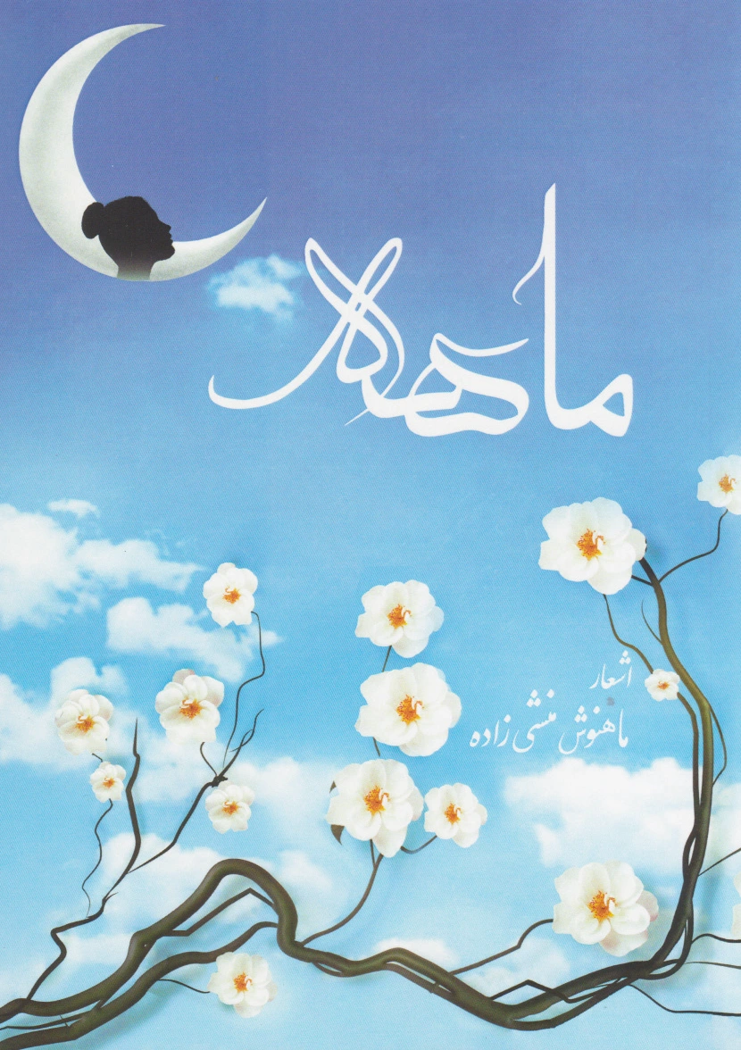 ماهه