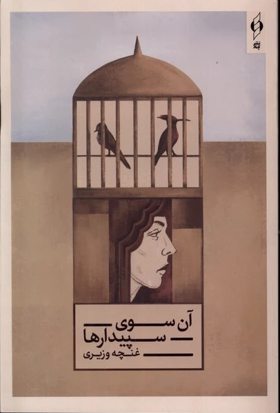 آن سوی سپیدارها