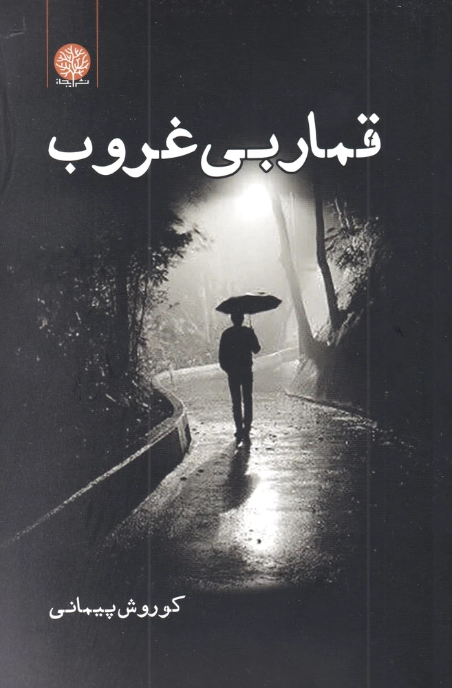 قمار بی غروب