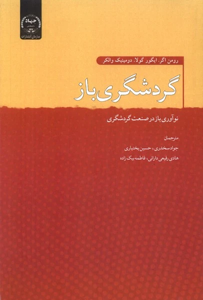 گردشگری باز