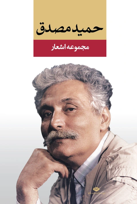 مجموعه اشعار حمید مصدق