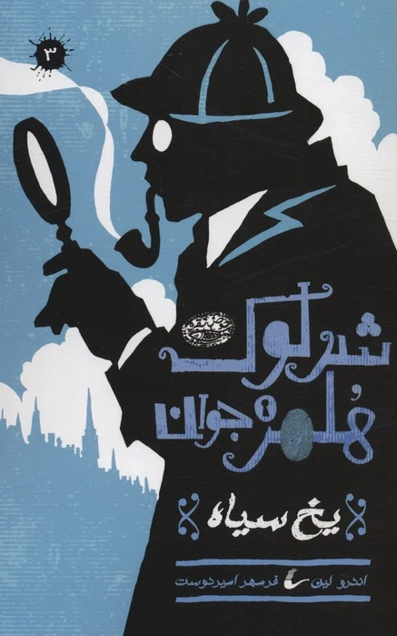 یخ سیاه: شرلوک هلمز جوان 3