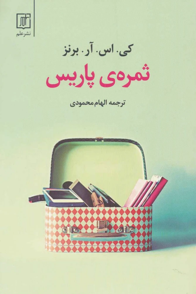 ثمره ی پاریس