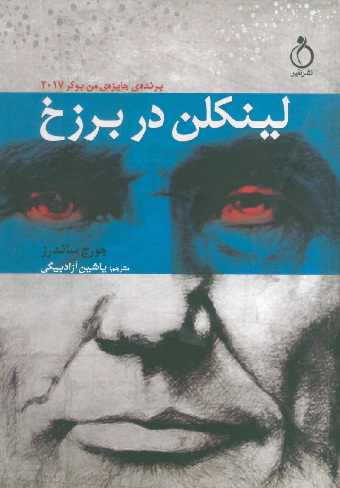 لینکلن در برزخ