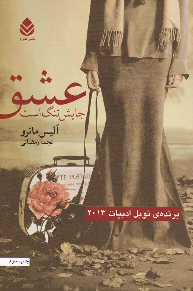 عشق جایش تنگ است