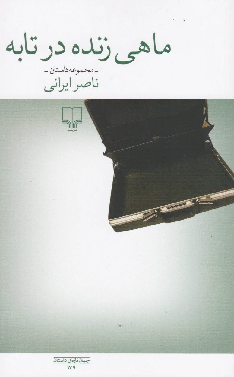 ماهی زنده در تابه
