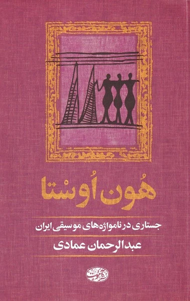 هون اوستا