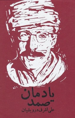 یادمان صمد