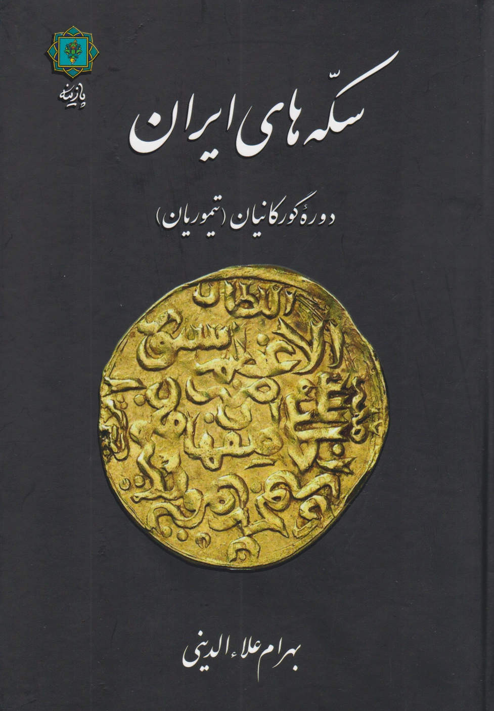 سکه های ایران