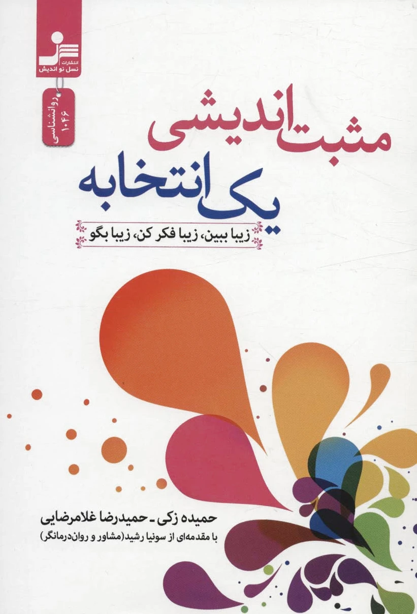 مثبت اندیشی یک انتخابه
