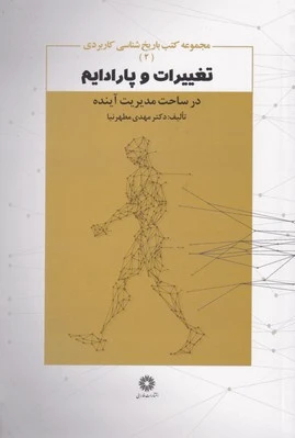 تغییرات و پارادایم