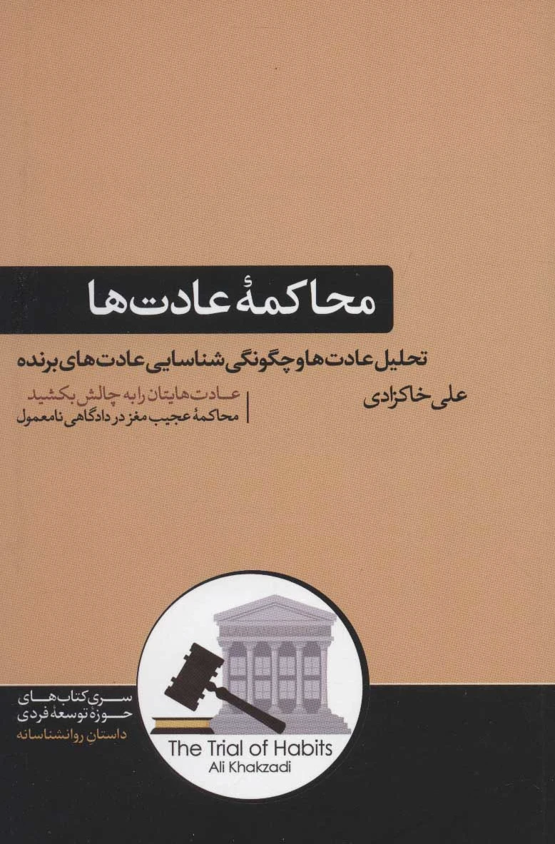محاکمه عادت ها