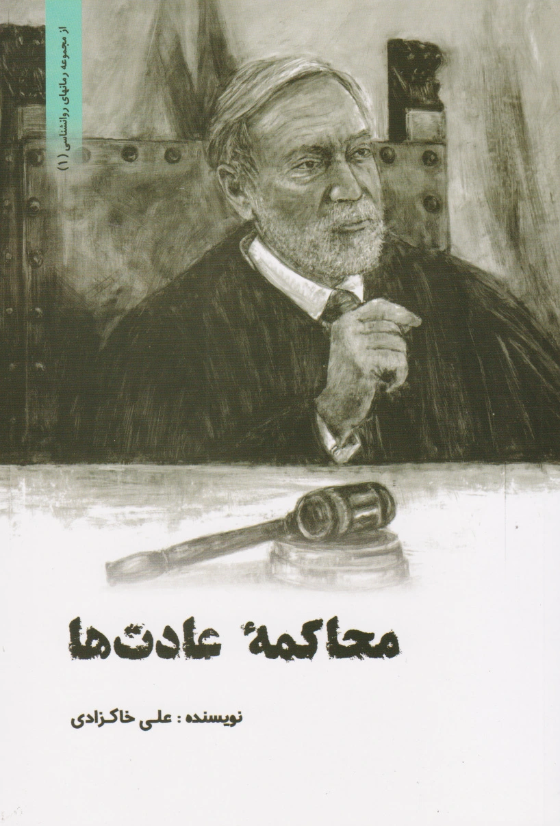 محاکمه عادت ها
