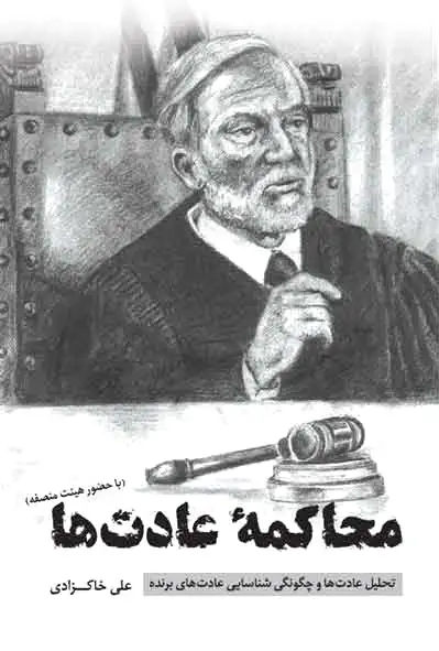 محاکمه عادت ها