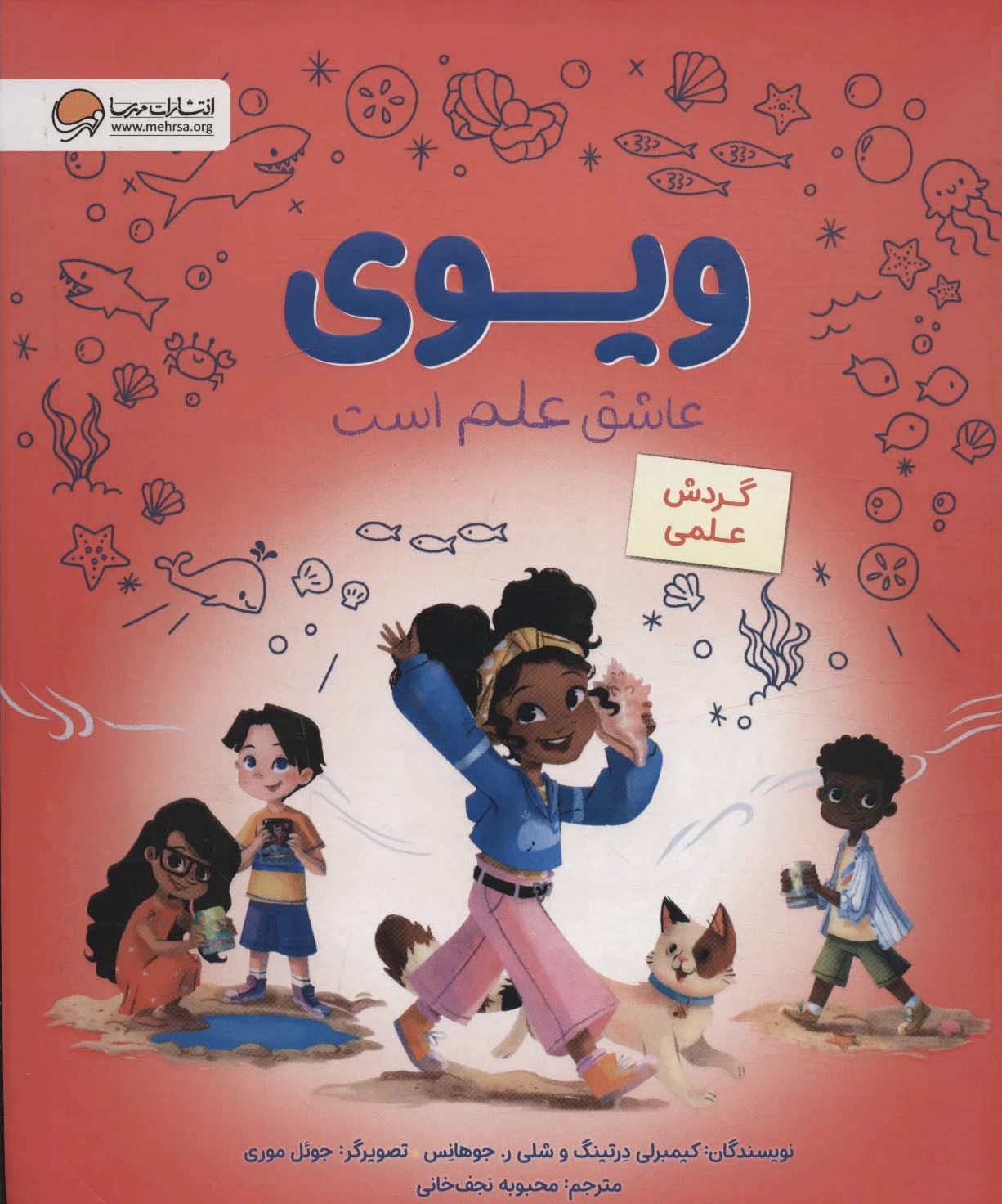 ویوی عاشق علم است