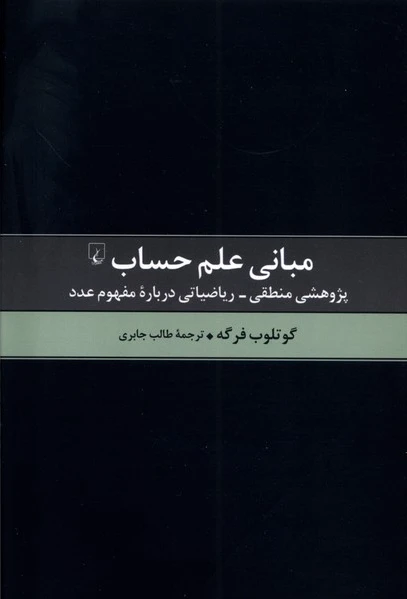 مبانی علم حساب