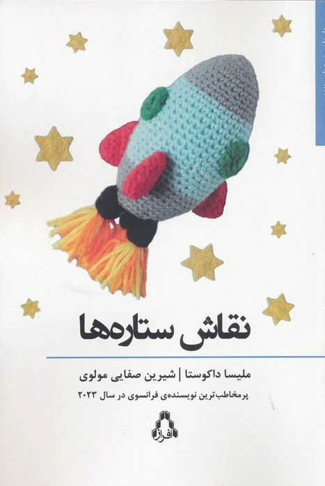 نقاش ستاره ها