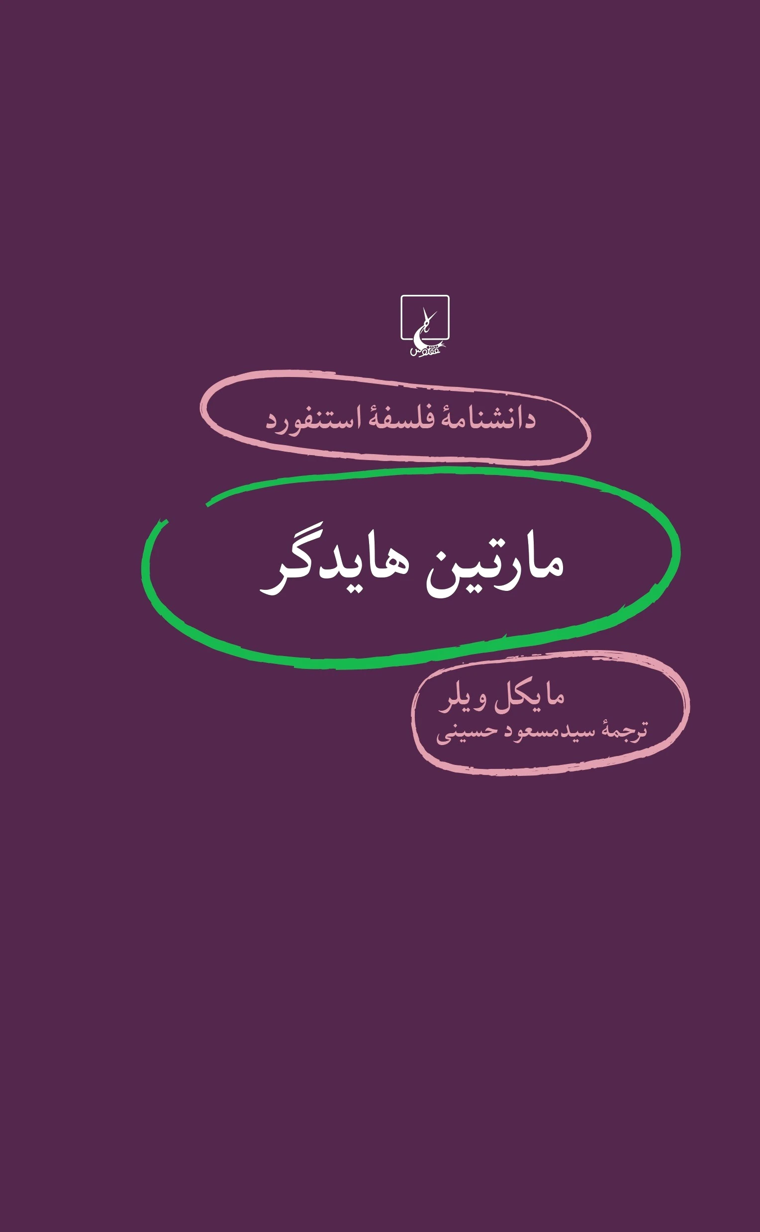 مارتین هایدگر