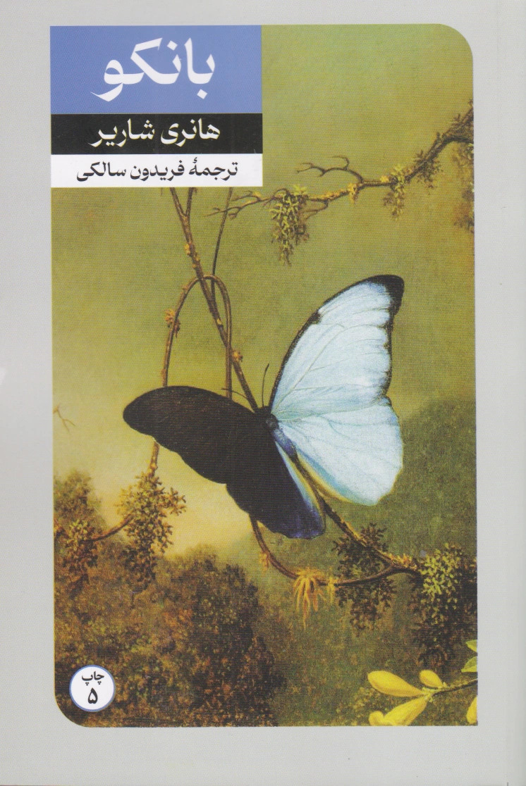 بانکو