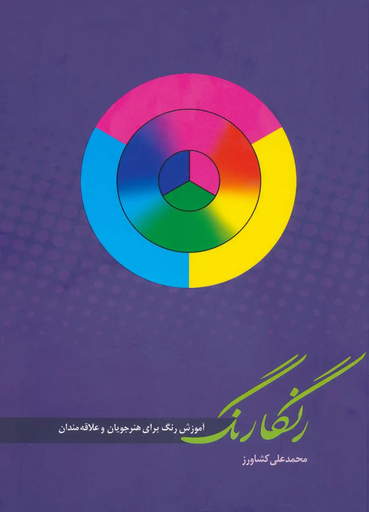 رنگارنگ