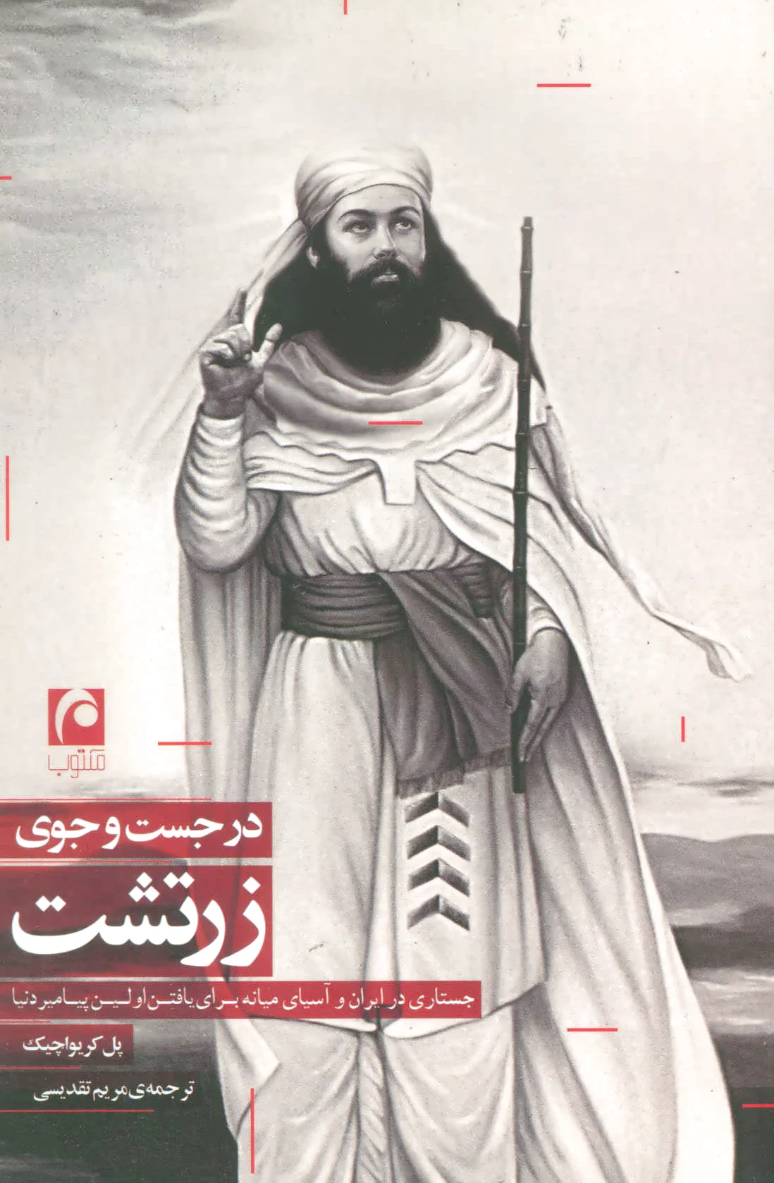 در جست و جوی زرتشت